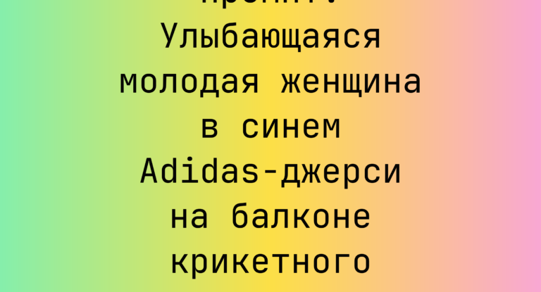Промпт: Улыбающаяся молодая женщина в синем Adidas-джерси на балконе крикетного стадиона