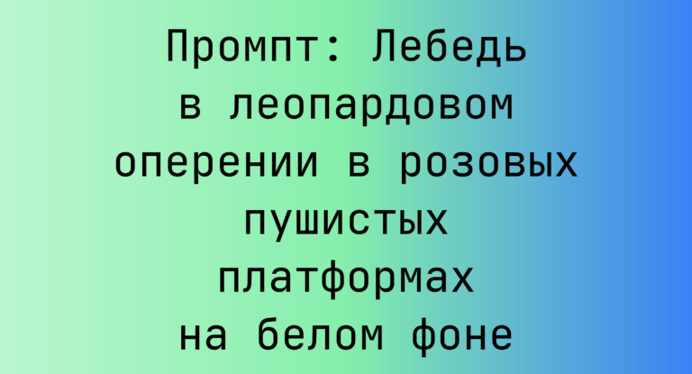 Промпт: Лебедь в леопардовом оперении в розовых пушистых платформах на белом фоне