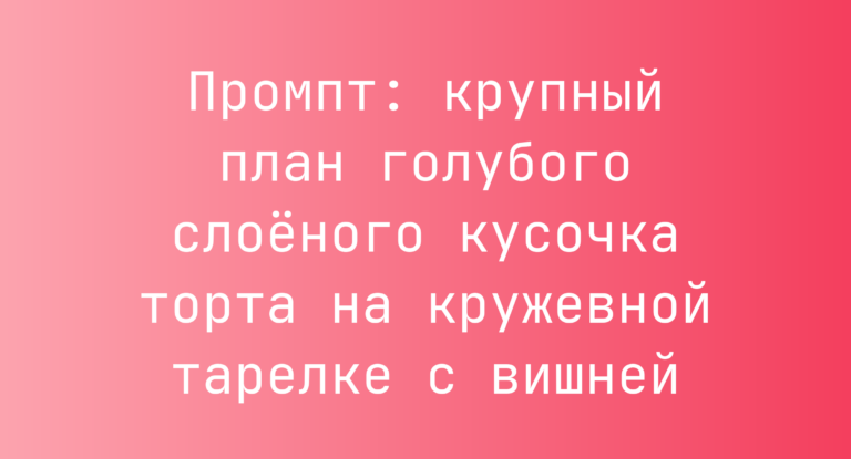 Промпт: крупный план голубого слоеного кусочка торта на кружевной тарелке с вишней
