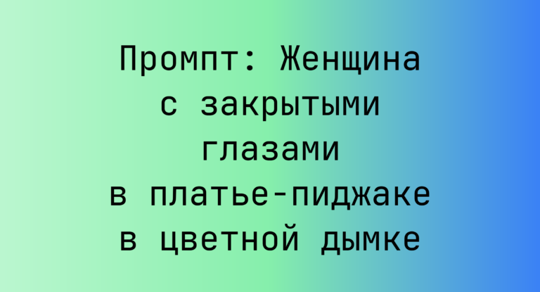 Промпт: Женщина с закрытыми глазами в платье-пиджаке в цветной дымке