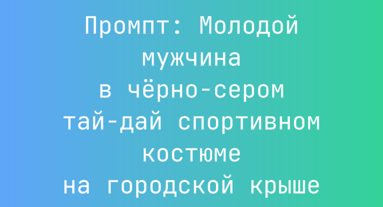 Промпт: Молодой мужчина в черно-сером тай-дай спортивном костюме на городской крыше