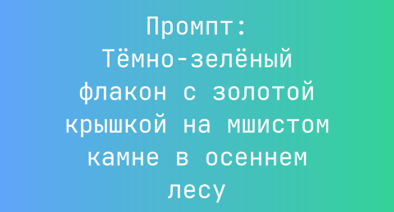 Промпт: Темно-зеленый флакон с золотой крышкой на мшистом камне в осеннем лесу