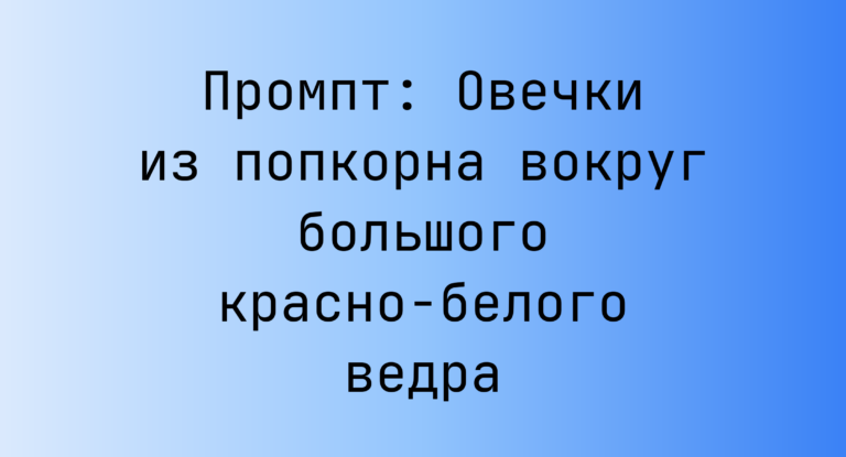 Промпт: Овечки из попкорна вокруг большого красно-белого ведра
