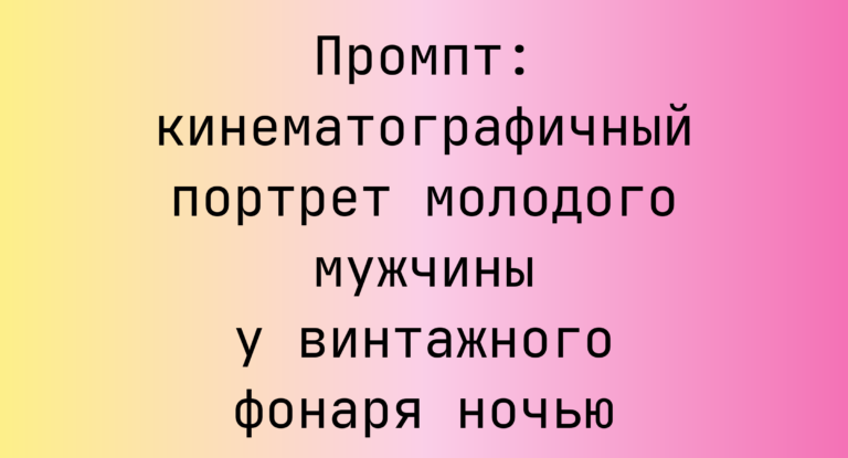 Промпт: кинематографичный портрет молодого мужчины у винтажного фонаря ночью