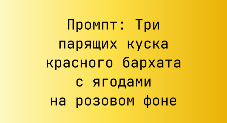 Промпт: Три парящих куска красного бархата с ягодами на розовом фоне
