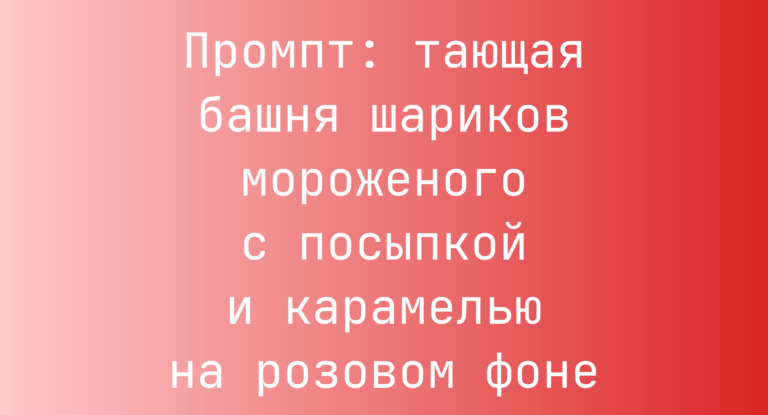 Промпт: тающая башня шариков мороженого с посыпкой и карамелью на розовом фоне
