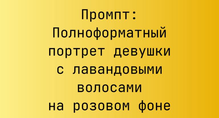 Промпт: Полноформатный портрет девушки с лавандовыми волосами на розовом фоне