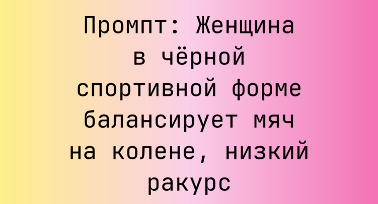 Промпт: Женщина в черной спортивной форме балансирует мяч на колене, низкий ракурс