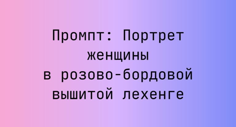 Промпт: Портрет женщины в розово-бордовой вышитой лехенге