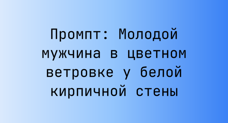 Промпт: Молодой мужчина в цветном ветровке у белой кирпичной стены