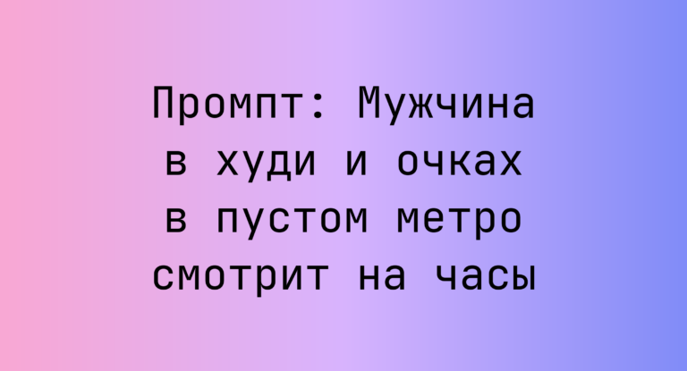 Промпт: Мужчина в худи и очках в пустом метро смотрит на часы