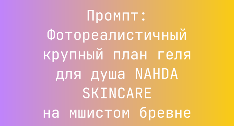 Промпт: Фотореалистичный крупный план геля для душа NAHDA SKINCARE на мшистом бревне