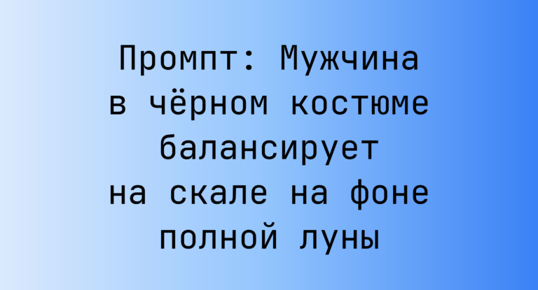 Промпт: Мужчина в черном костюме балансирует на скале на фоне полной луны