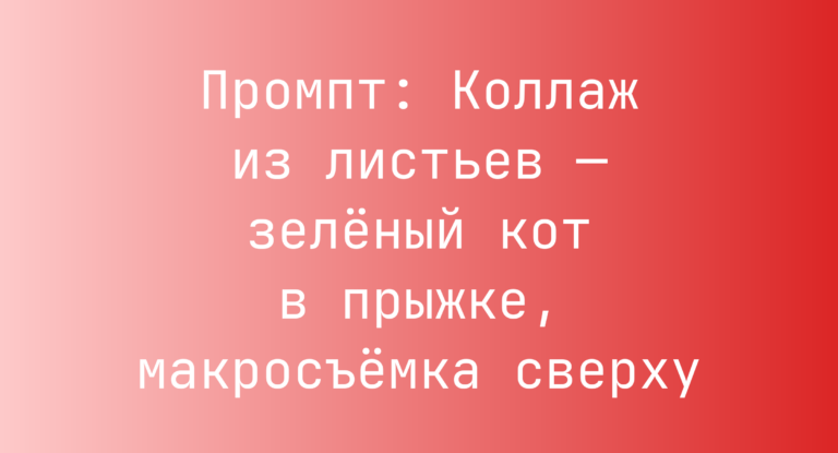 Промпт: Коллаж из листьев — зеленый кот в прыжке, макросъемка сверху