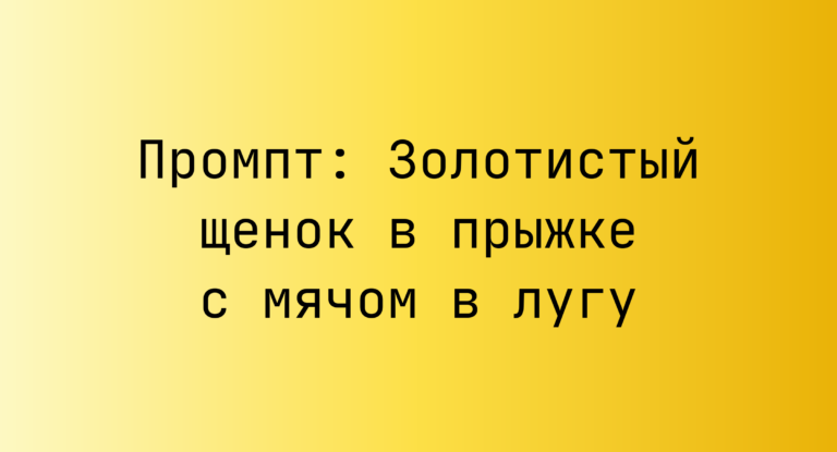 Промпт: Золотистый щенок в прыжке с мячом в лугу