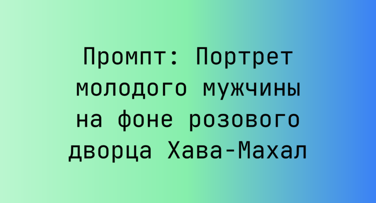 Промпт: Портрет молодого мужчины на фоне розового дворца Хава-Махал