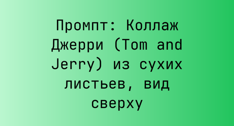 Промпт: Коллаж Джерри (Tom and Jerry) из сухих листьев, вид сверху