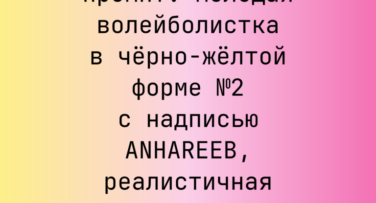 Промпт: молодая волейболистка в черно-желтой форме №2 с надписью ANHAREEB, реалистичная фотография