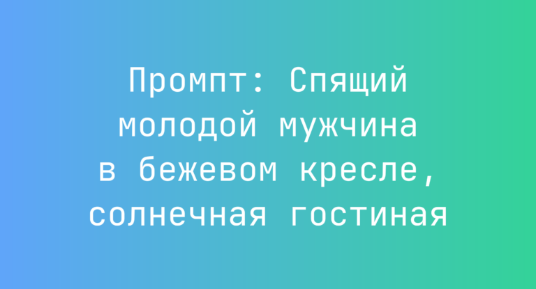 Промпт: Спящий молодой мужчина в бежевом кресле, солнечная гостиная