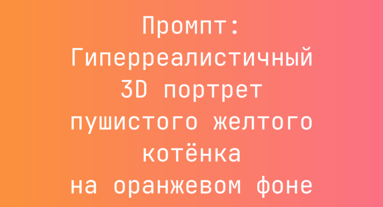 Промпт: Гиперреалистичный 3D портрет пушистого желтого котенка на оранжевом фоне