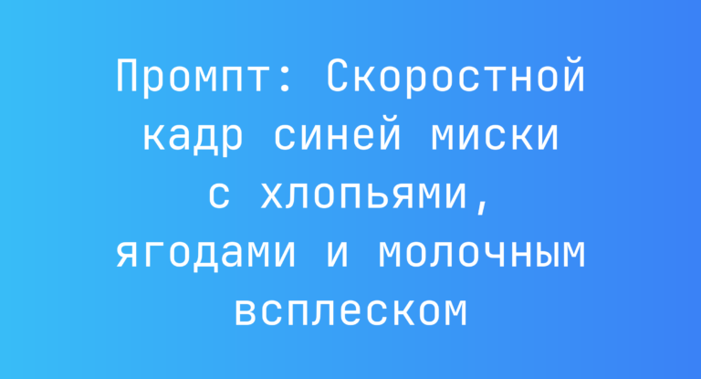 Промпт: Скоростной кадр синей миски с хлопьями, ягодами и молочным всплеском