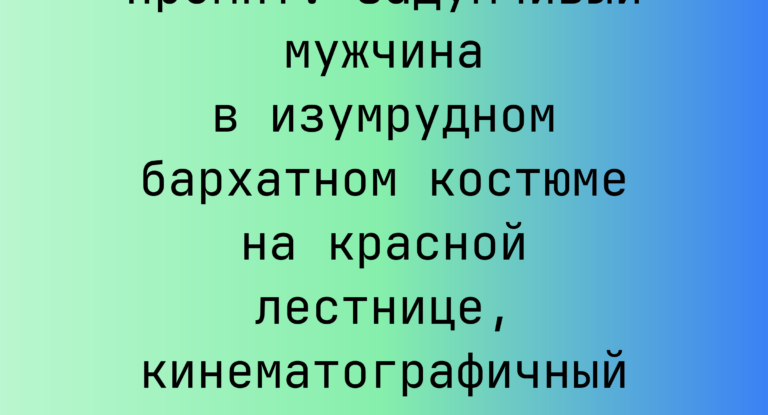 Промпт: задумчивый мужчина в изумрудном бархатном костюме на красной лестнице, кинематографичный кадр