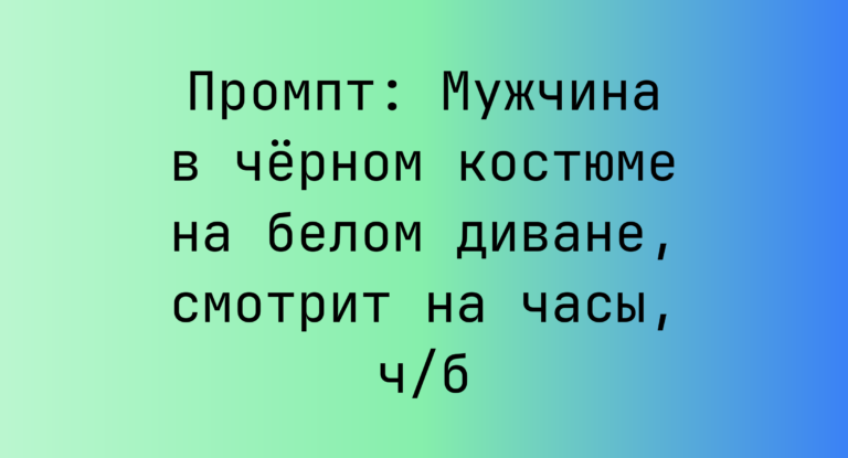 Промпт: Мужчина в черном костюме на белом диване, смотрит на часы, ч/б