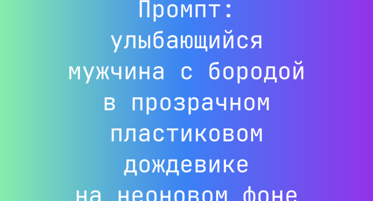 Промпт: улыбающийся мужчина с бородой в прозрачном пластиковом дождевике на неоновом фоне