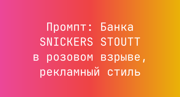 Промпт: Банка SNICKERS STOUTT в розовом взрыве, рекламный стиль