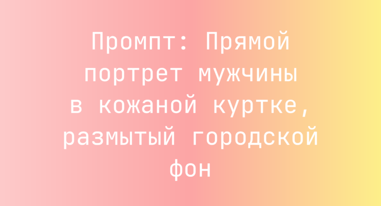 Промпт: Прямой портрет мужчины в кожаной куртке, размытый городской фон