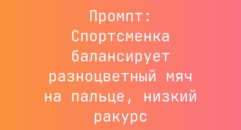 Промпт: Спортсменка балансирует разноцветный мяч на пальце, низкий ракурс