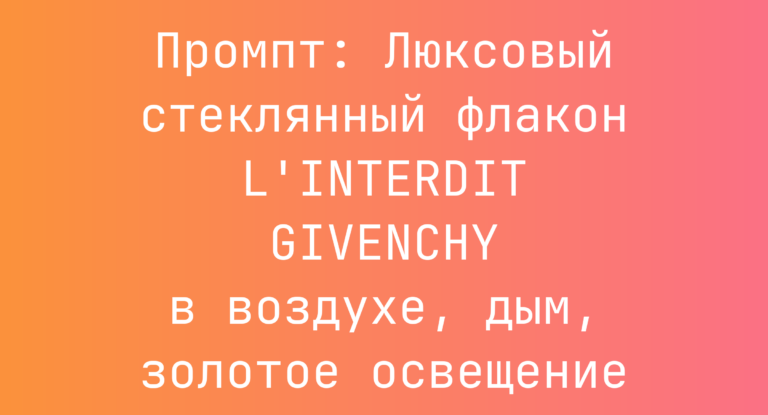 Промпт: Люксовый стеклянный флакон L’INTERDIT GIVENCHY в воздухе, дым, золотое освещение