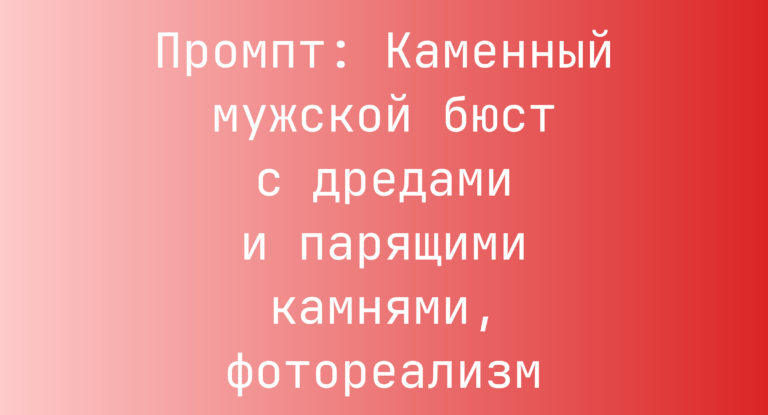 Промпт: Каменный мужской бюст с дредами и парящими камнями, фотореализм