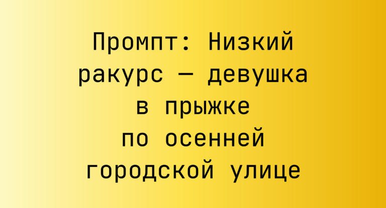 Промпт: Низкий ракурс — девушка в прыжке по осенней городской улице