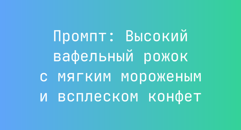 Промпт: Высокий вафельный рожок с мягким мороженым и всплеском конфет