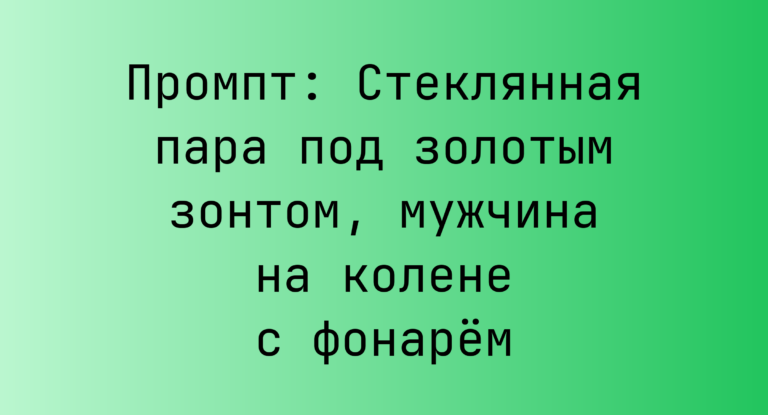 Промпт: Стеклянная пара под золотым зонтом, мужчина на колене с фонарем