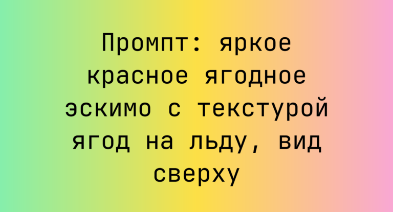 Промпт: яркое красное ягодное эскимо с текстурой ягод на льду, вид сверху