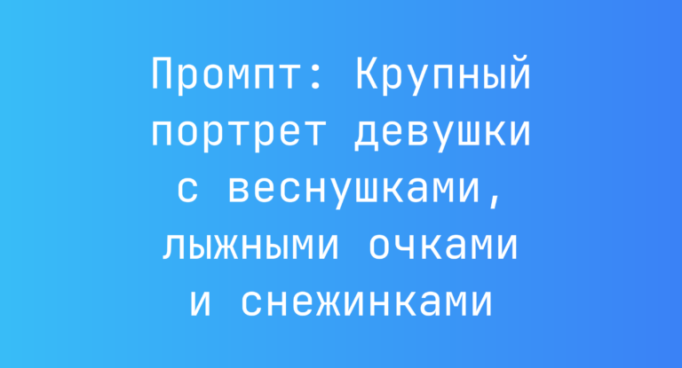 Промпт: Крупный портрет девушки с веснушками, лыжными очками и снежинками