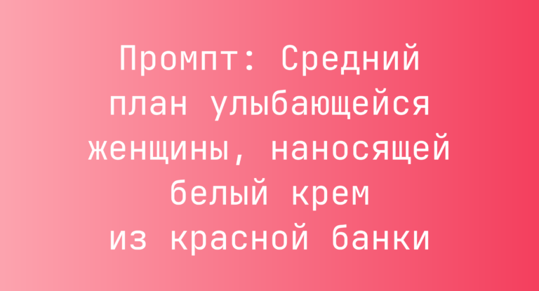 Промпт: Средний план улыбающейся женщины, наносящей белый крем из красной банки
