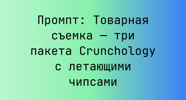 Промпт: Товарная съемка — три пакета Crunchology с летающими чипсами
