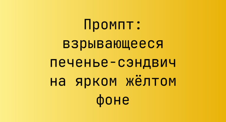 Промпт: взрывающееся печенье-сэндвич на ярком желтом фоне