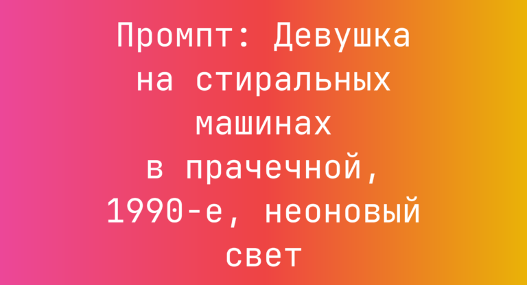 Промпт: Девушка на стиральных машинах в прачечной, 1990-е, неоновый свет