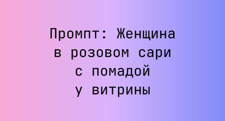 Промпт: Женщина в розовом сари с помадой у витрины