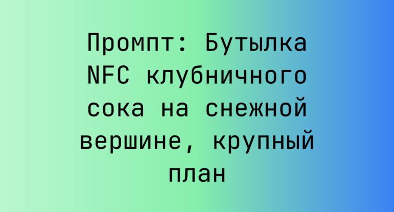 Промпт: Бутылка NFC клубничного сока на снежной вершине, крупный план