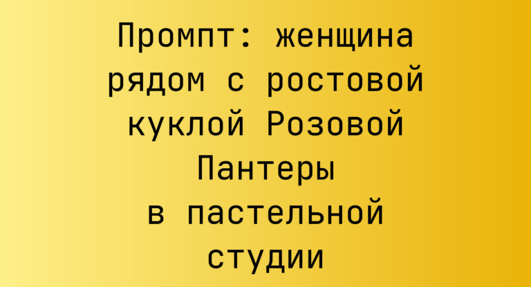 Промпт: женщина рядом с ростовой куклой Розовой Пантеры в пастельной студии