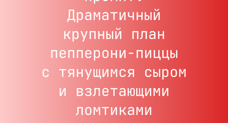 Промпт: Драматичный крупный план пепперони‑пиццы с тянущимся сыром и взлетающими ломтиками пепперони