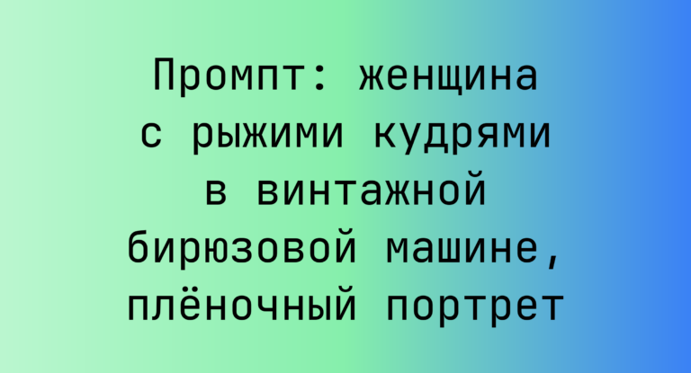 Промпт: женщина с рыжими кудрями в винтажной бирюзовой машине, пленочный портрет