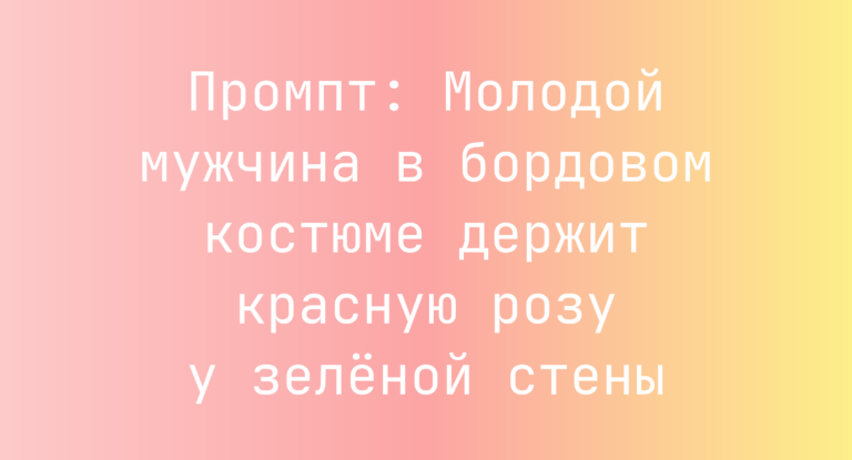 Промпт: Молодой мужчина в бордовом костюме держит красную розу у зеленой стены