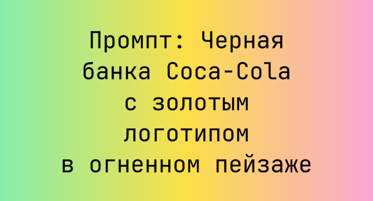 Промпт: Черная банка Coca-Cola с золотым логотипом в огненном пейзаже