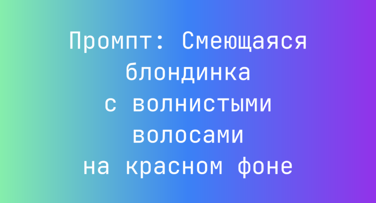Промпт: Смеющаяся блондинка с волнистыми волосами на красном фоне